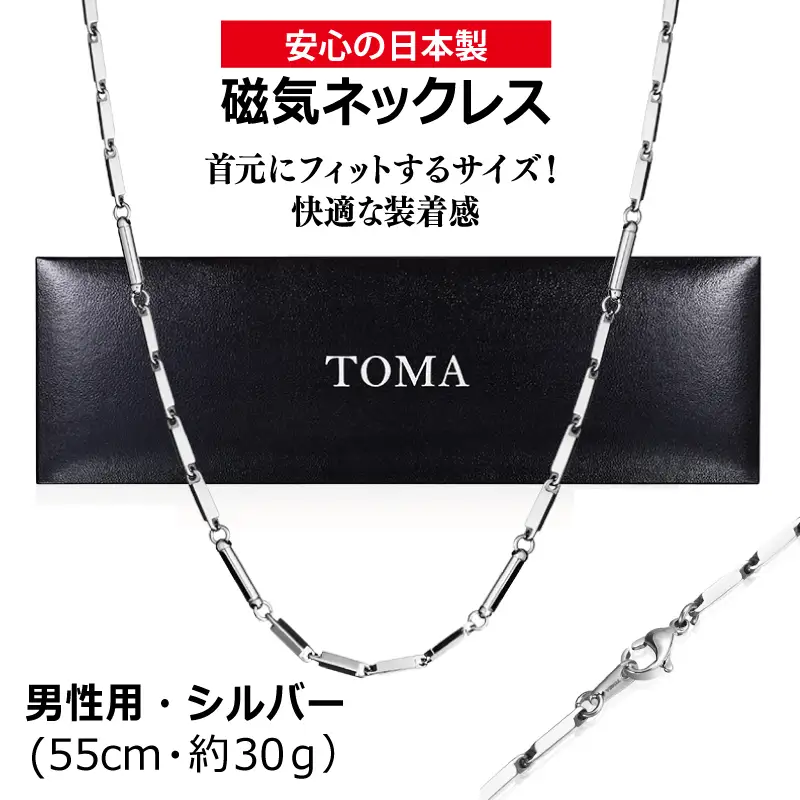 TOMA5M（男性用・シルバー）磁気ネックレス