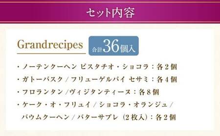 【シャトレーゼ】Grandrecipes（グランレシピズ) 18個入×2セット 計36個 ／ スイーツ デザート お菓子 おかし おやつ ギフト 贈答 プレゼント お取り寄せ