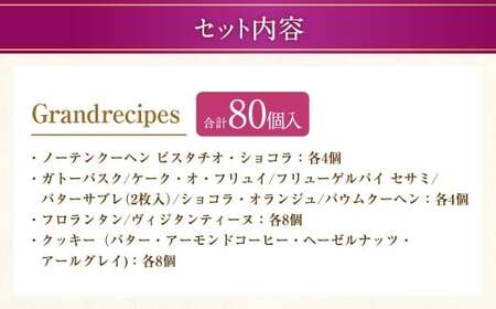 【シャトレーゼ】Grandrecipes（グランレシピズ）40個入×2セット 計80個 ／ スイーツ デザート お菓子 おかし おやつ ギフト 贈答 プレゼント お取り寄せ