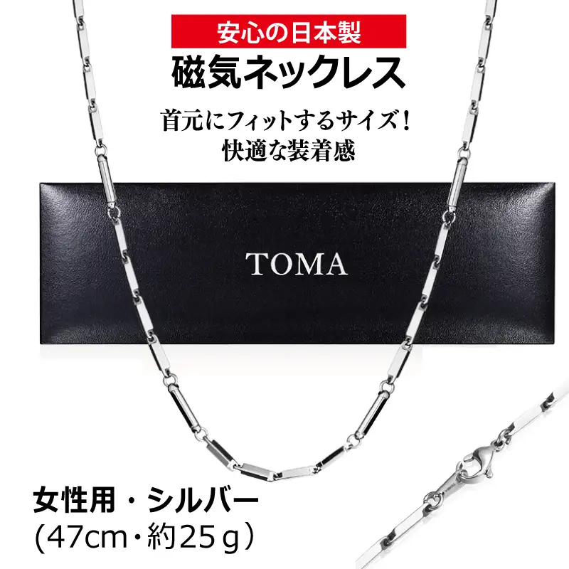 TOMA5F（女性用・シルバー）磁気ネックレス