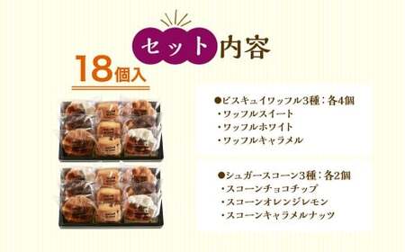 【シャトレーゼ】ビスキュイワッフル＆シュガースコーン詰め合わせ 9個入×2セット 計18個 ／ スイーツ デザート お菓子 おかし おやつ ギフト 贈答 プレゼント お取り寄せ