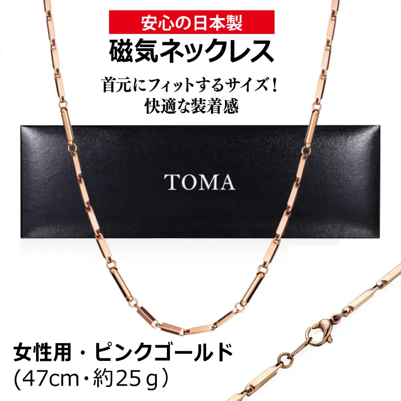 TOMA6F（女性用・ピンクゴールド）磁気ネックレス