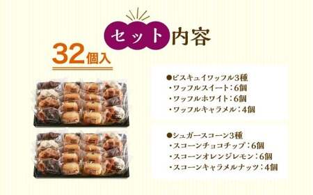 【シャトレーゼ】ビスキュイワッフル＆シュガースコーン詰合せ 16個入×2セット 計32個 ／ スイーツ デザート お菓子 おかし おやつ ギフト 贈答 プレゼント お取り寄せ