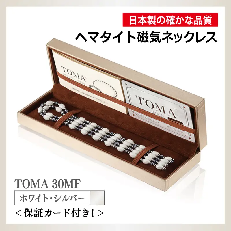 TOMA30MF WS(ホワイト・シルバー) ヘマタイト磁気ネックレス/ブレスレット/アンクレット