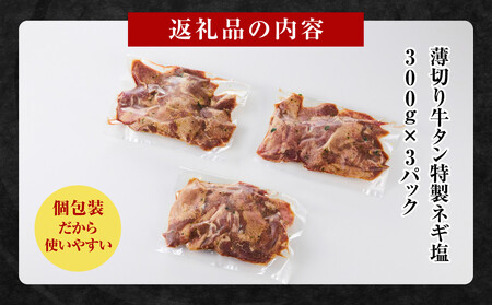 薄切り牛タンねぎ塩 0.9kg ( 300g × 3パック )【2026年10月発送】