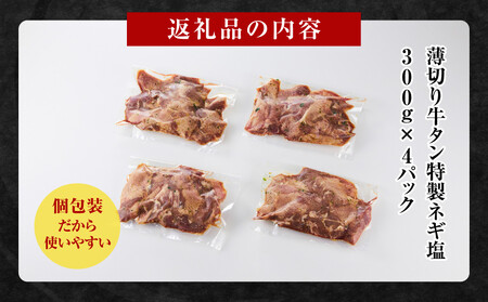 薄切り牛タンねぎ塩 1.2kg ( 300g × 4パック )【2026年10月発送】