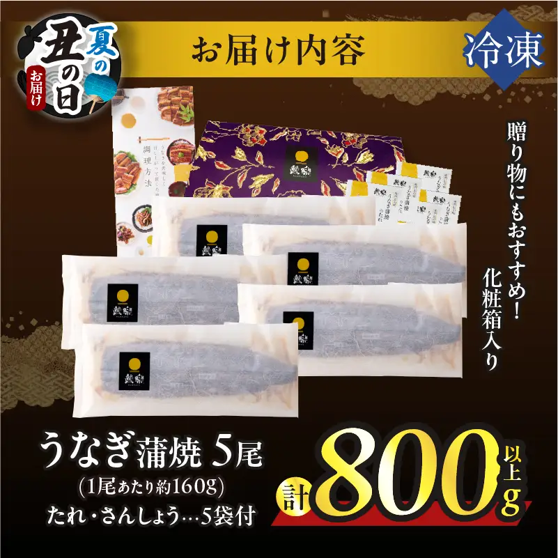 【夏の丑の日までにお届け!!】うなぎ蒲焼5尾(さんしょう・たれ付き)計800g以上 鰻 魚 魚介 加工品 国産_T026-0035-US2