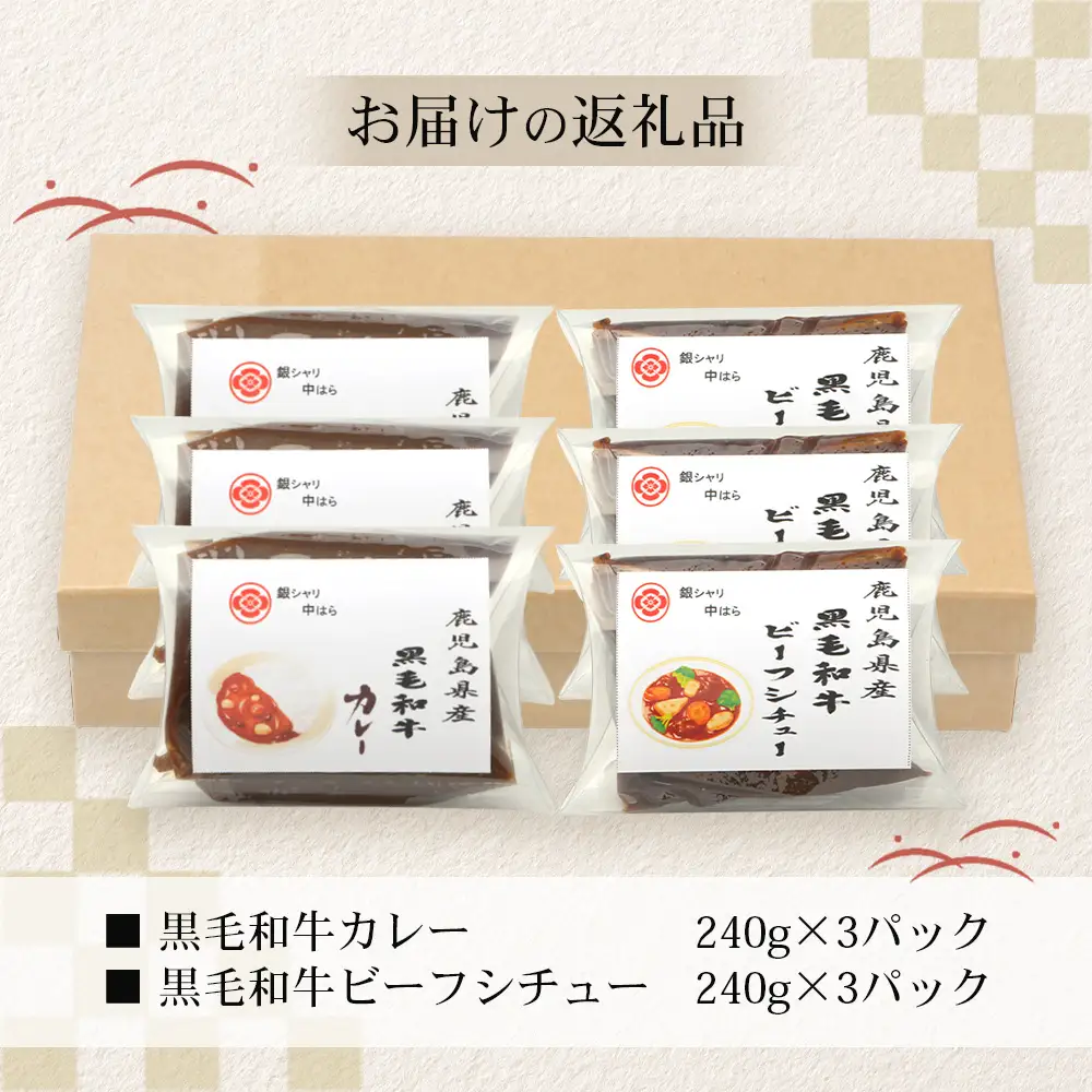 ［2種類］＼日本料理人の手作り／ 鹿児島県産 黒毛和牛レトルトパック 2種セット ≪合計6パック≫ カレー（240g×3パック）/ビーフシチュー（240g×3パック）GN-8｜鹿児島県 南大隅町 あたためるだけ 黒毛和牛 牛肉 カレー ビーフシチュー おかず 時短 銀シャリ中はら