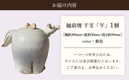 【越前焼】干支 置物 馬（うま）【紫色】作家手作り縁起物【午 パープル  ホース インテリア おしゃれ 室内飾り 洗心窯】 [e48-a009_03]