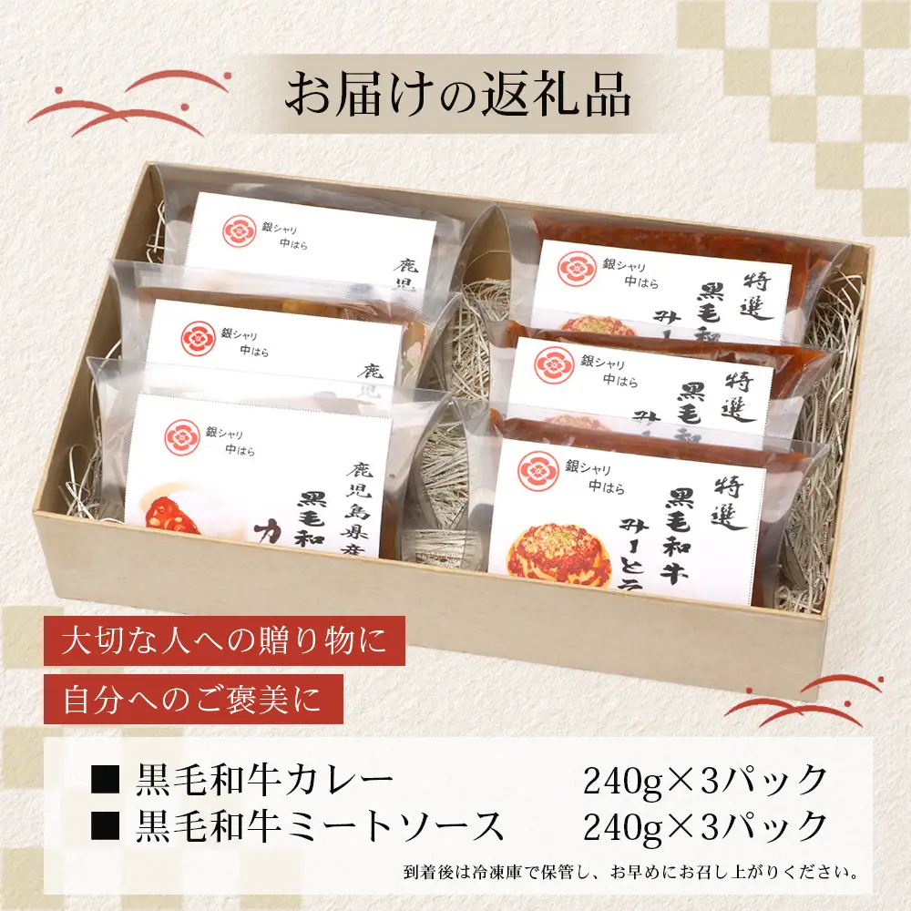 ［2種類］＼日本料理人の手作り／ 鹿児島県産 黒毛和牛レトルトパック 2種セット ≪合計6パック≫ カレー（240g×3パック）/ミートソース（240g×3パック）GN-9｜鹿児島県 南大隅町 あたためるだけ 黒毛和牛 牛肉 カレー ミートソース おかず 時短 銀シャリ中はら