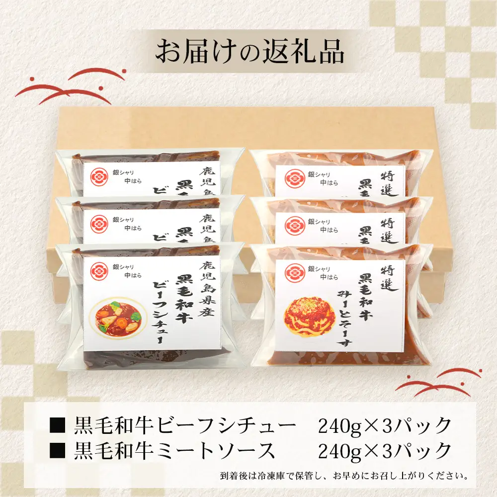 ［2種類］＼日本料理人の手作り／ 鹿児島県産 黒毛和牛レトルトパック 2種セット ≪合計6パック≫ ビーフシチュー（240g×3パック）/ミートソース（240g×3パック）GN-10｜鹿児島県 南大隅町 あたためるだけ 黒毛和牛牛肉 ビーフシチュー ミートソース おかず 時短 銀シャリ中はら