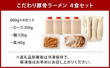 創業50年以上の老舗 こだわり豚骨ラーメン 4食セット 豚骨ラーメン とんこつラーメン ラーメン 豚骨 とんこつ 麺類 麺 冷凍 福岡県 北九州市