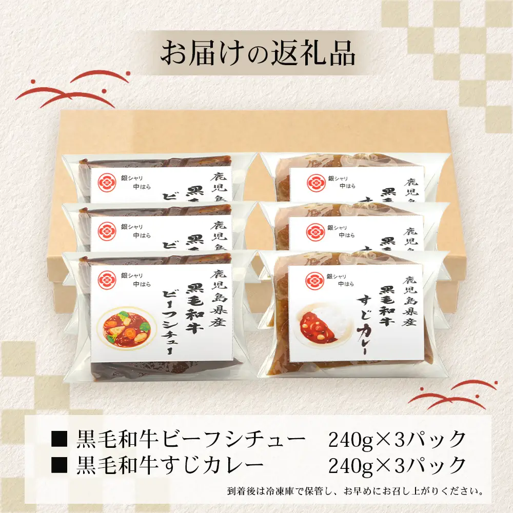 ［2種類］＼日本料理人の手作り／ 鹿児島県産 黒毛和牛レトルトパック 2種セット ≪合計6パック≫ビーフシチュー（240g×3パック）/すじカレー（240g×3パック）GN-11｜鹿児島県 南大隅町 あたためるだけ 黒毛和牛 牛すじ 牛肉 カレー ビーフシチュー おかず 時短 銀シャリ中はら