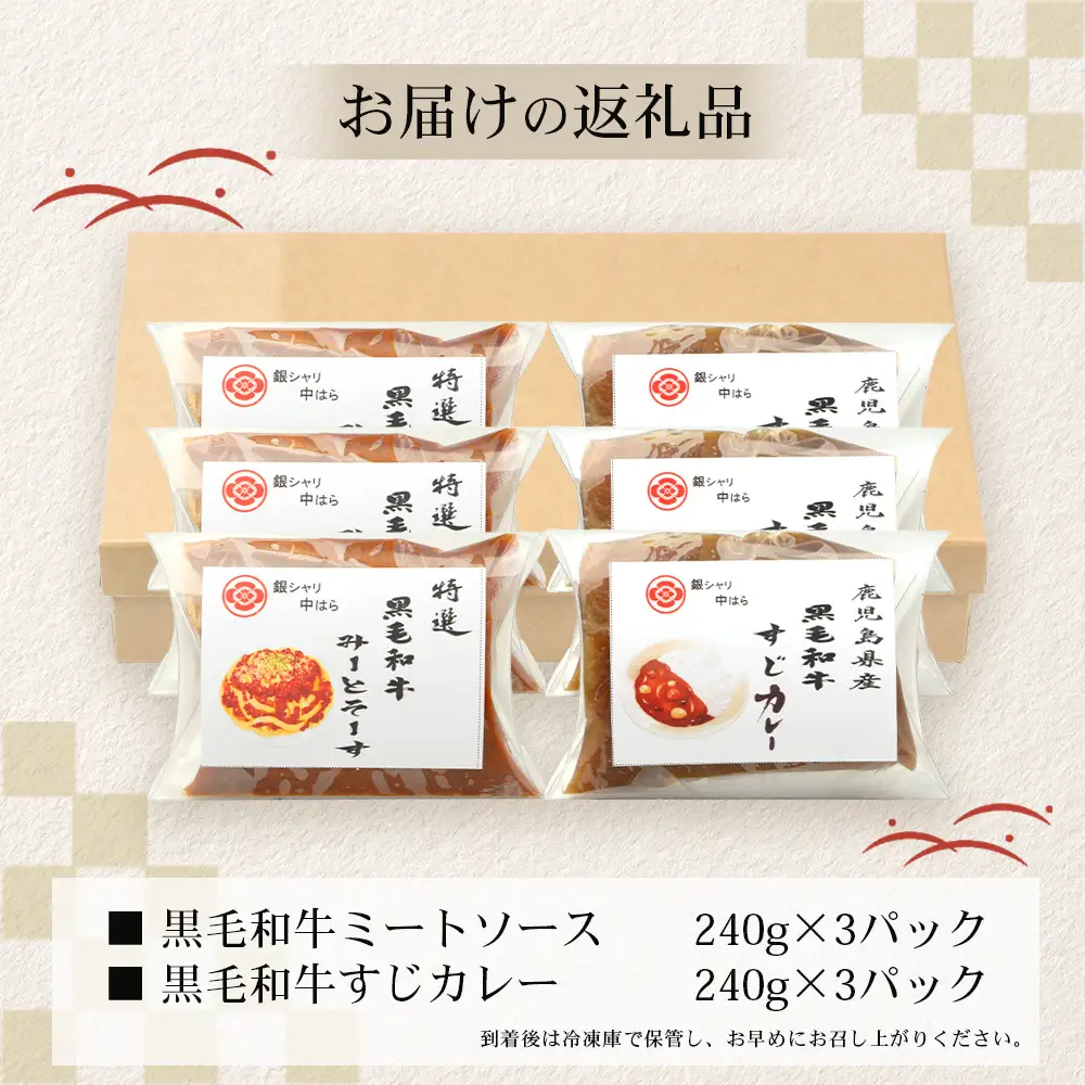 ［2種類］＼日本料理人の手作り／ 鹿児島県産 黒毛和牛レトルトパック 2種セット ≪合計6パック≫ ミートソース（240g×3パック）/すじカレー（240g×3パック） GN-12｜鹿児島県 南大隅町 あたためるだけ 黒毛和牛 牛すじ 牛肉 カレー ミートソース おかず 時短 銀シャリ中はら