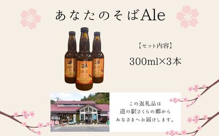 クラフトビール そばエール 3本 セット | クラフトビール