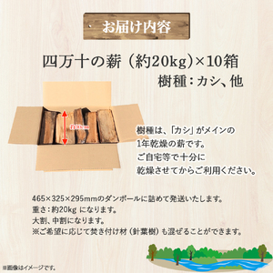四万十の薪 1年乾燥 カシ他(約20kg)×10箱 Bnm-25／ アウトドア キャンプ 薪