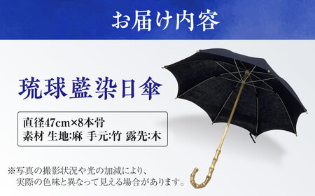 【スタジオ・モフワ】 琉球藍染日傘 傘 雨具 日よけ パラソル 小物 沖縄市 / コザ工芸館ふんどぅ[BCAU026]