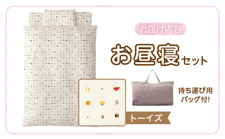お昼寝セット（トーイズ柄） _ お昼寝 セット 日本製 トーイズ 掛ふとん 敷ふとん 枕 カバー 専用バッグ ふとん 持ち運び 便利 コンパクト 洗える 寝具 保育園 男の子 女の子 新生児 赤ちゃん ベビー ベビー用品 子供 キッズ 赤ちゃんの城 福岡県 久留米市 送料無料 〔Ss008-03〕