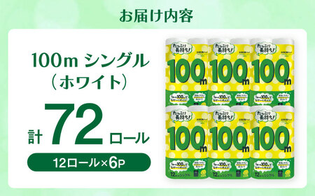 トイレットペーパー 100mシングル（ホワイト）12ロール×6パック入 / トイレットティシュー 日用品 消耗品 紙 / 佐賀県 [41AHAA006]