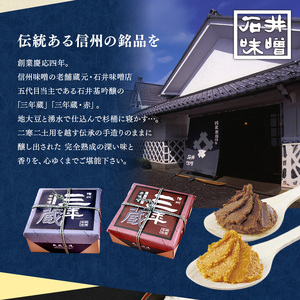 【定期3回(4ヵ月に1回)】 味噌 食べ比べ 長野県産 計1.5kg ( 三年蔵赤味噌750g & 三年蔵白味噌750g ) 石井味噌