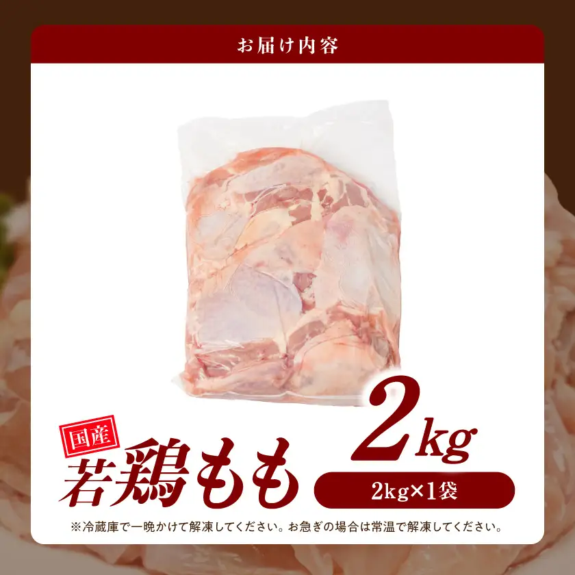 【業務用】国産若鶏もも肉2kg〔LG-33-004-2kg〕