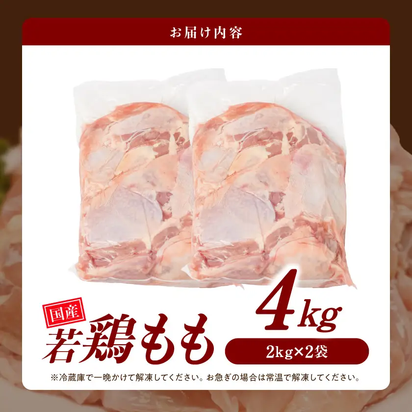 【業務用】国産若鶏もも肉4kg〔13-33-004-4kg〕