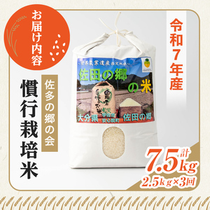 ＜令和7年産＞＜定期便・総３回＞佐田の郷の米 慣行栽培米(計7.5kg) お米 白米 ごはん ヒノヒカリ ひのひかり ブランド米 常温 常温保存【211700100】【雅設置プロジェクト　佐田の郷の会】
