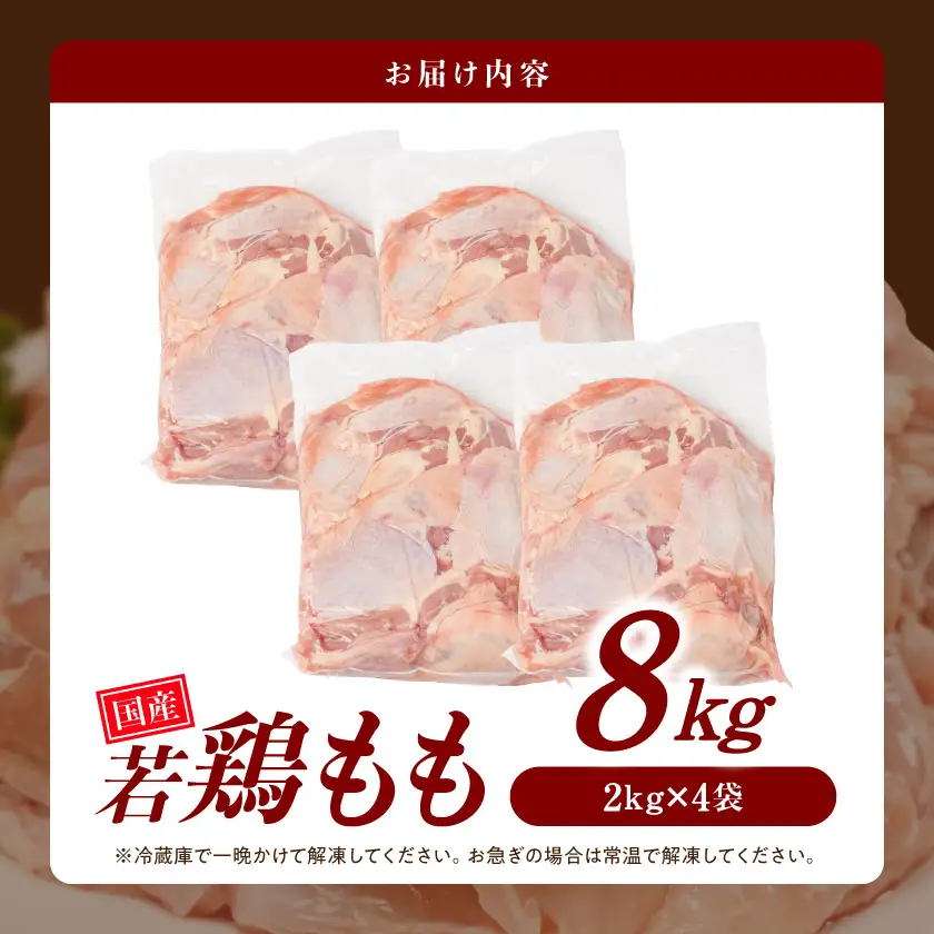 【業務用】国産若鶏もも肉8kg〔23-33-004-8kg〕