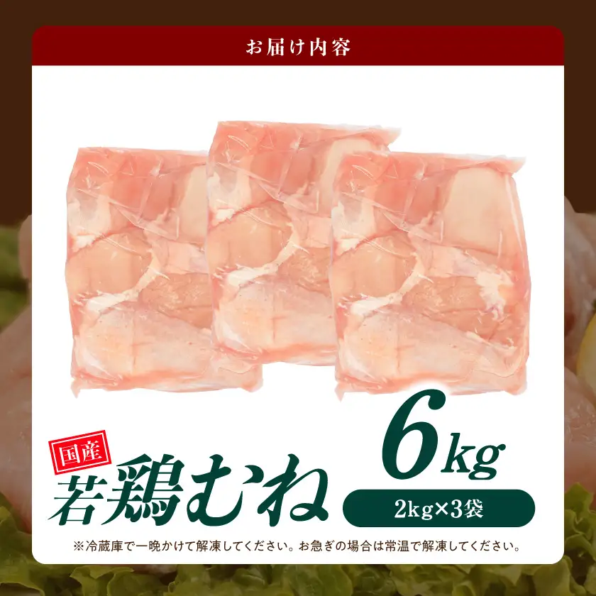 【業務用】国産若鶏むね肉6kg〔14-33-002-6kg〕