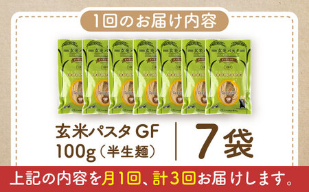 【全3回定期便】玄米パスタ スパゲッティ7袋セット / 玄米 パスタ 特産品 熊本【株式会社熊本玄米研究所】[BHAF012]