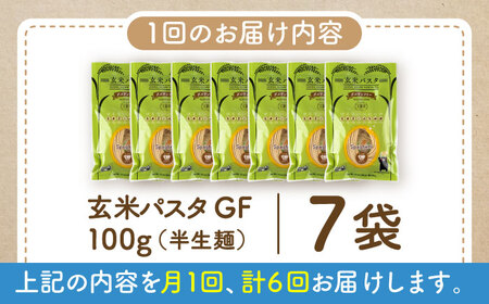 【全6回定期便】玄米パスタ スパゲッティ7袋セット / 玄米 パスタ 特産品 熊本【株式会社熊本玄米研究所】[BHAF013]