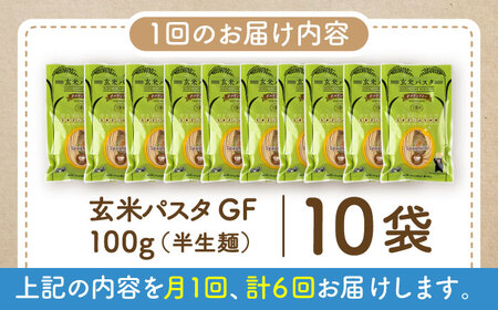 【全6回定期便】玄米パスタ スパゲッティ10袋セット / 玄米 パスタ 特産品 熊本【株式会社熊本玄米研究所】[BHAF017]