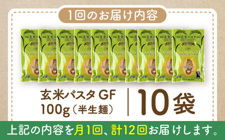 【全12回定期便】玄米パスタ スパゲッティ10袋セット / 玄米 パスタ 特産品 熊本【株式会社熊本玄米研究所】[BHAF018]