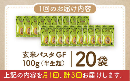 【全3回定期便】玄米パスタ スパゲッティ20袋セット / 玄米 パスタ 特産品 熊本【株式会社熊本玄米研究所】[BHAF020]