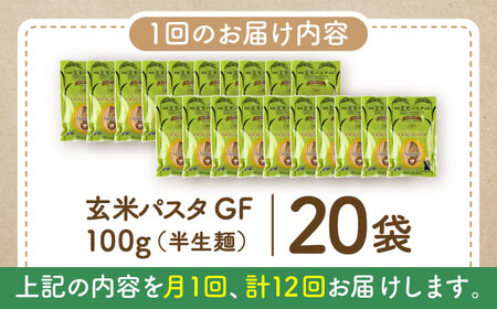 【全12回定期便】玄米パスタ スパゲッティ20袋セット / 玄米 パスタ 特産品 熊本【株式会社熊本玄米研究所】[BHAF022]