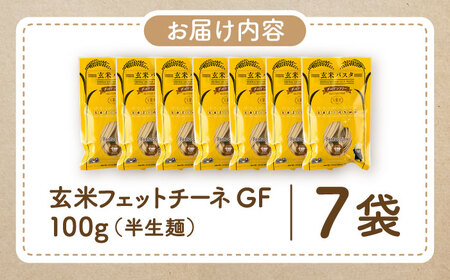 玄米パスタ フェットチーネ7袋セット / 玄米 パスタ 特産品 熊本【株式会社熊本玄米研究所】[BHAF023]