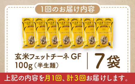 【全3回定期便】玄米パスタ フェットチーネ7袋セット / 玄米 パスタ 特産品 熊本【株式会社熊本玄米研究所】[BHAF024]