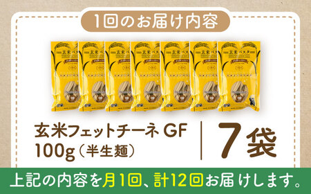 【全12回定期便】玄米パスタ フェットチーネ7袋セット / 玄米 パスタ 特産品 熊本【株式会社熊本玄米研究所】[BHAF026]