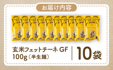 玄米パスタ フェットチーネ10袋セット / 玄米 パスタ 特産品 熊本【株式会社熊本玄米研究所】[BHAF027]