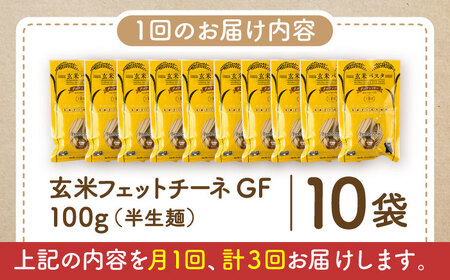 【全3回定期便】玄米パスタ フェットチーネ10袋セット / 玄米 パスタ 特産品 熊本【株式会社熊本玄米研究所】[BHAF028]