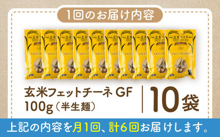 【全6回定期便】玄米パスタ フェットチーネ10袋セット / 玄米 パスタ 特産品 熊本【株式会社熊本玄米研究所】[BHAF029]