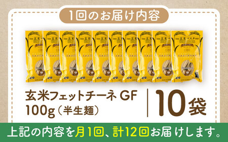 【全12回定期便】玄米パスタ フェットチーネ10袋セット / 玄米 パスタ 特産品 熊本【株式会社熊本玄米研究所】[BHAF030]