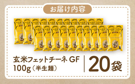 玄米パスタ フェットチーネ20袋セット / 玄米 パスタ 特産品 熊本【株式会社熊本玄米研究所】[BHAF031]