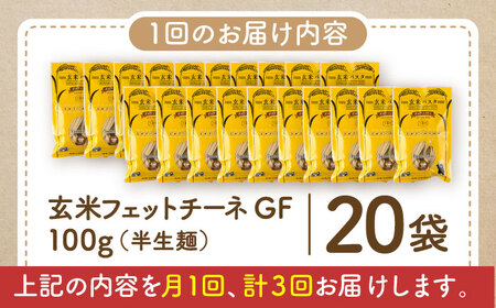 【全3回定期便】玄米パスタ フェットチーネ20袋セット / 玄米 パスタ 特産品 熊本【株式会社熊本玄米研究所】[BHAF032]