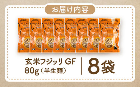 玄米パスタ フジッリ8袋セット / 玄米 パスタ 特産品 熊本【株式会社熊本玄米研究所】[BHAF035]