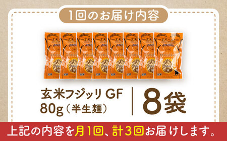 【全3回定期便】玄米パスタ フジッリ8袋セット / 玄米 パスタ 特産品 熊本【株式会社熊本玄米研究所】[BHAF036]