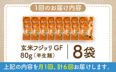 【全6回定期便】玄米パスタ フジッリ8袋セット / 玄米 パスタ 特産品 熊本【株式会社熊本玄米研究所】[BHAF037]