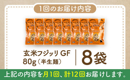 【全12回定期便】玄米パスタ フジッリ8袋セット / 玄米 パスタ 特産品 熊本【株式会社熊本玄米研究所】[BHAF038]