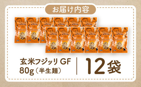 玄米パスタ フジッリ12袋セット / 玄米 パスタ 特産品 熊本【株式会社熊本玄米研究所】[BHAF039]