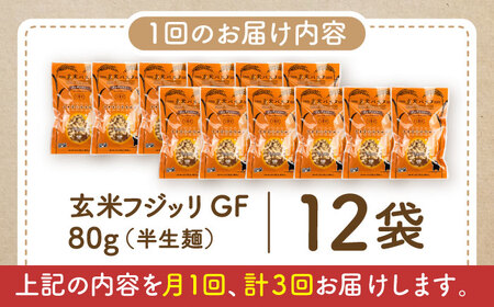 【全3回定期便】玄米パスタ フジッリ12袋セット / 玄米 パスタ 特産品 熊本【株式会社熊本玄米研究所】[BHAF040]